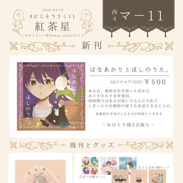 【#にじそうさく11】頒布品のお知らせ【お品書き】