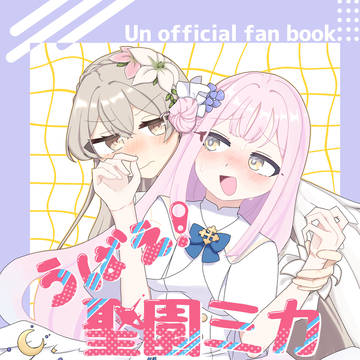 【サンプル】うばえ！聖園ミカ争奪戦！？