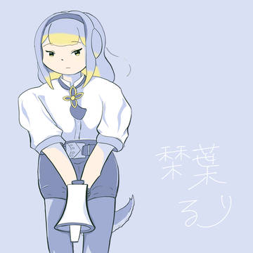栞葉(たまに鏑木)
