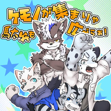 【関西けもケット11】ケモノが集まりゃ駄弁も広がらぁ