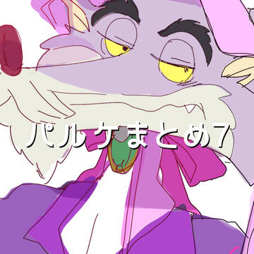 ぱるけまとめ8
