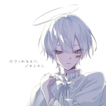 だきしめるまで。/まふまふ