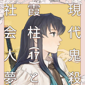 【通販サンプル】現代鬼殺隊霞柱と社会人夢主 Vol.2