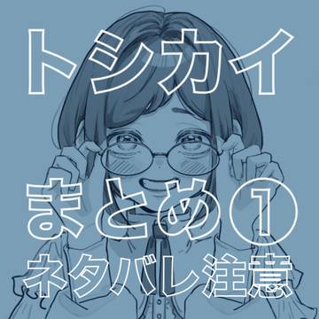 トシカイまとめ①