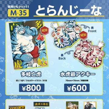 【関西けもケット11】とらんじーな お品書き【M-35】