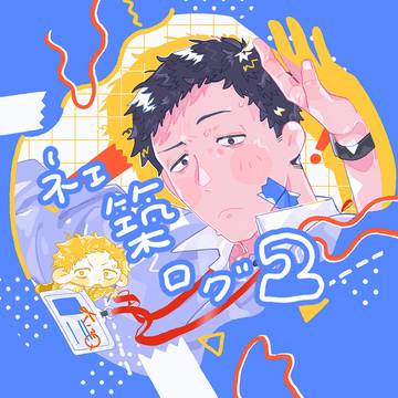 社築ログ2