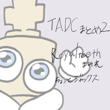 TADCまとめ2