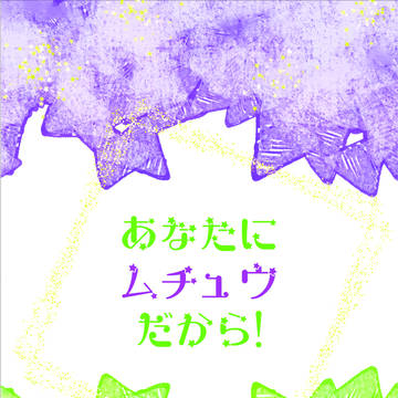 【通販開始】『あなたにムチュウだから！』サンプル