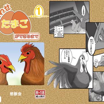 【サンプル】しあわせ卵ができるまで 1　-養鶏場へようこそー