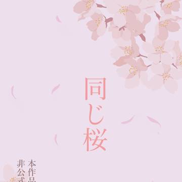 同じ桜