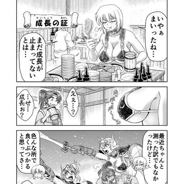 それいけ！ビキニアーマーちゃん「成長の証」