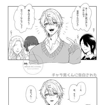 チャラ男くんに告白された
