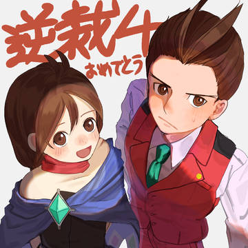 逆裁4おめでとう