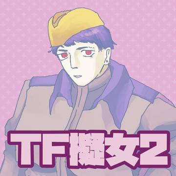TF擬女+擬女百合3