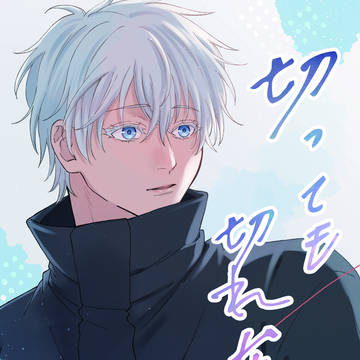 【夏五新刊】切っても切れない