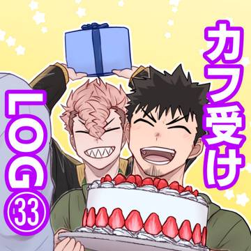 カフ受けLOG㉝