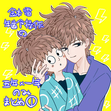 鉢雷 年齢操作 五年×一年