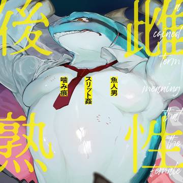【サンプル】雌性後熟