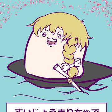 水上まりさ退治