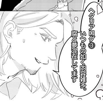 ヘタリアTwilog雑多③