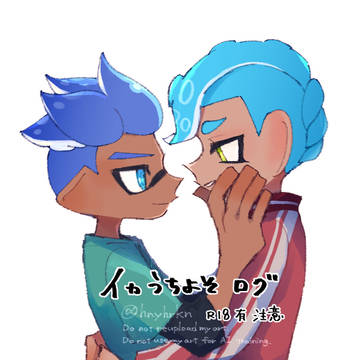 マイイカうちよそまとめ①