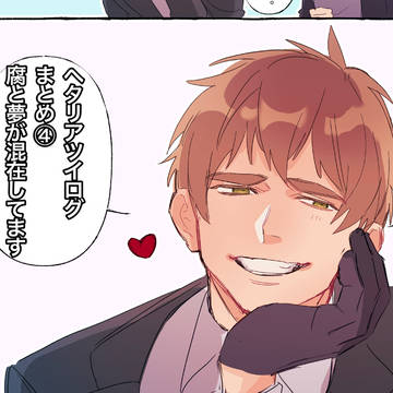 ヘタリアツイログ まとめ④