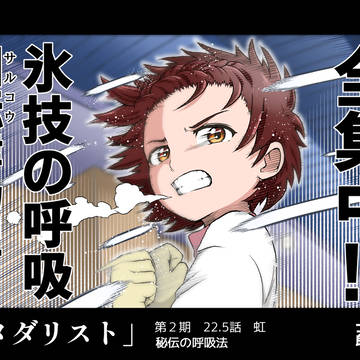 第22.5話　「秘伝の呼吸法」