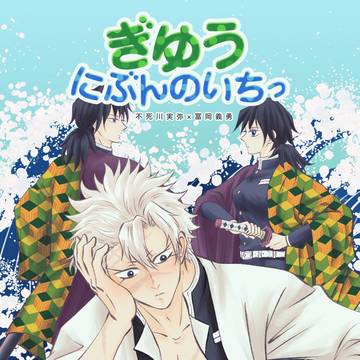 5/6 さねぎゆ新刊【ぎゆうにぶんのいちっ】サンプル&通販