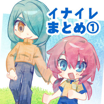 イナイレまとめ１