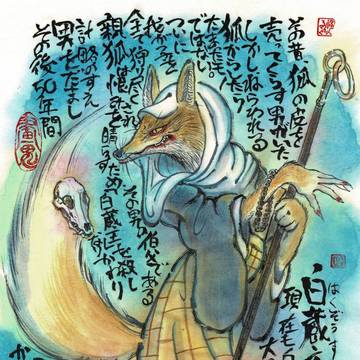 妖怪墨彩画 『白蔵主(はくぞうす)』