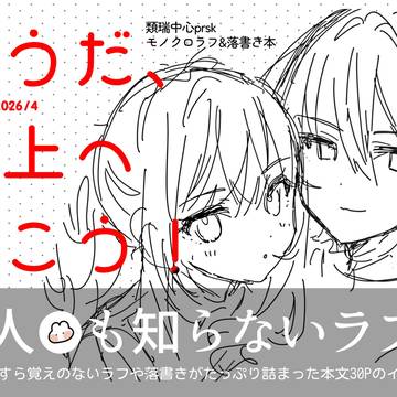 【サンプル】そうだ、屋上へ行こう!
