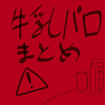 🥛パロまとめ