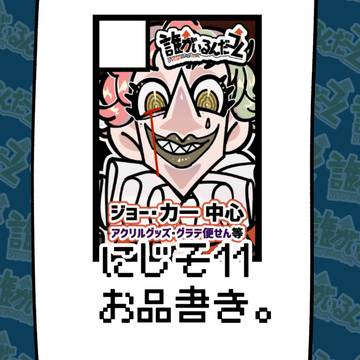 【にじそ11】お品書き【西2R-46】
