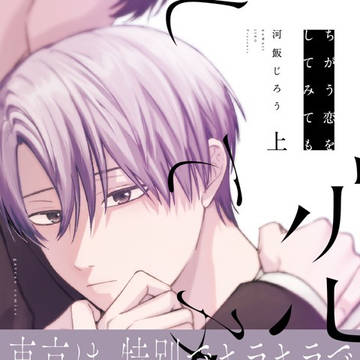 【単行本】『ちがう恋をしてみても』ep.0【上下巻同時発売】