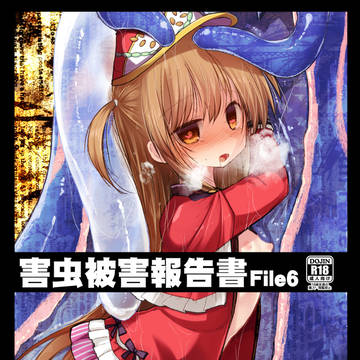 <新刊>害虫被害報告書 FILE6 サンプル<告知>