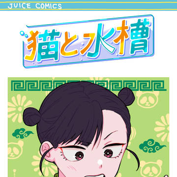 猫と水槽 #6