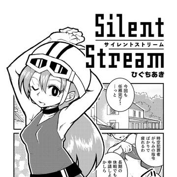【マンガ】 サイレント・ストリーム(二次創作)