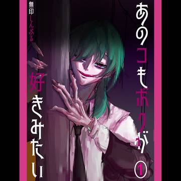 『あのコもボクが好きみたい』連載開始！