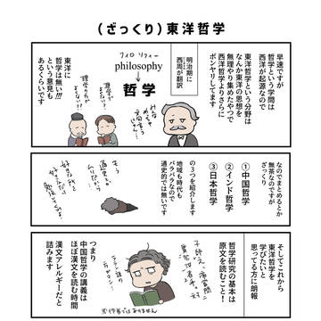 【（ざっくり）東洋哲学】哲学なんもしてなくない!?