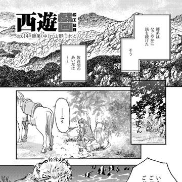 ep.14 「師弟」（中）