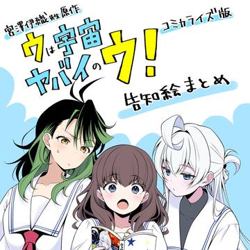 「ウは宇宙ヤバイのウ！ 漫画版」告知絵まとめ