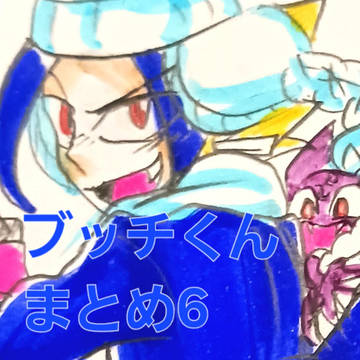 ブッチくんまとめ6 ※本誌6話ネタバレ⚠️