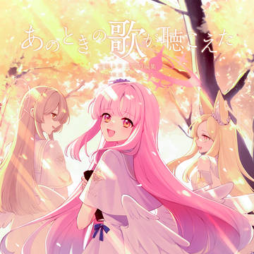 ミカオンリー3・あのときの歌が聴こえた