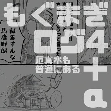 もぐまぎログ4+α