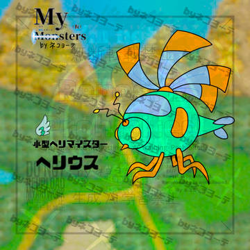 来たれ!マイスターフライト✈️🪲