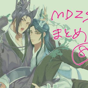 MDZSまとめ⑧