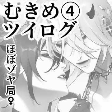 むきめツイログ④⚠︎キャプション必読