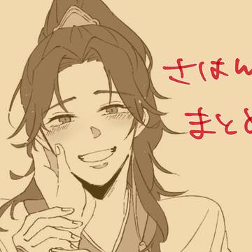 さはんまとめ