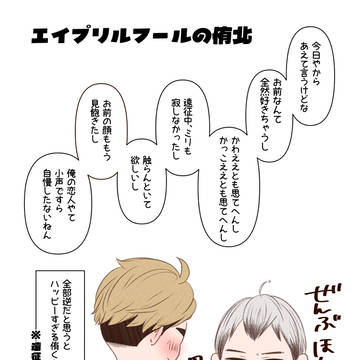 【侑北　エイプリルフール】