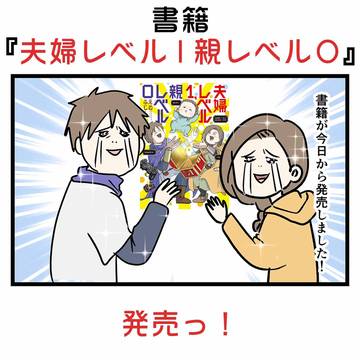 書籍 『夫婦レベル1 親レベル０』発売っ！